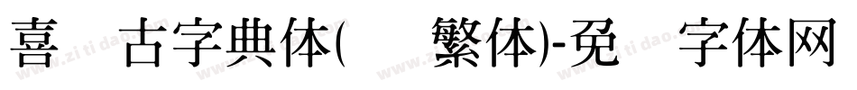 喜鹊古字典体(简 繁体)字体转换